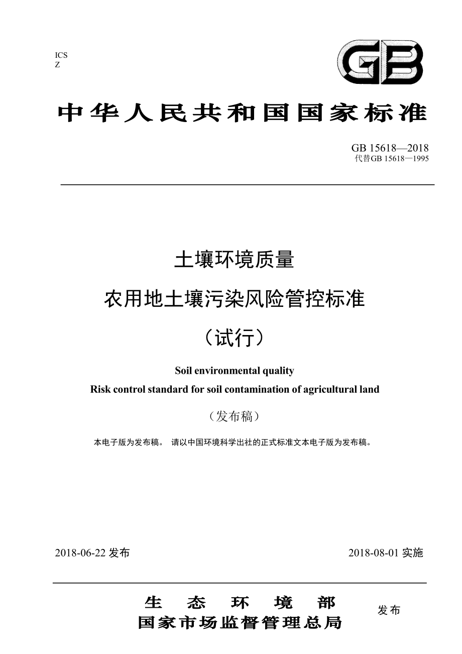 土壤环境质量农用地土壤污染风险管控标准（试行）.pdf_第1页