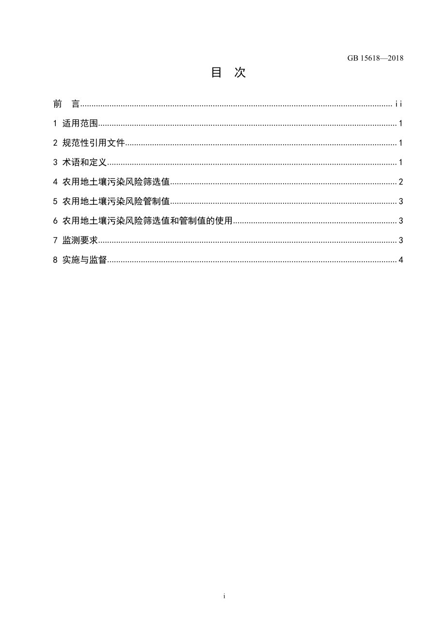 土壤环境质量农用地土壤污染风险管控标准（试行）.pdf_第2页