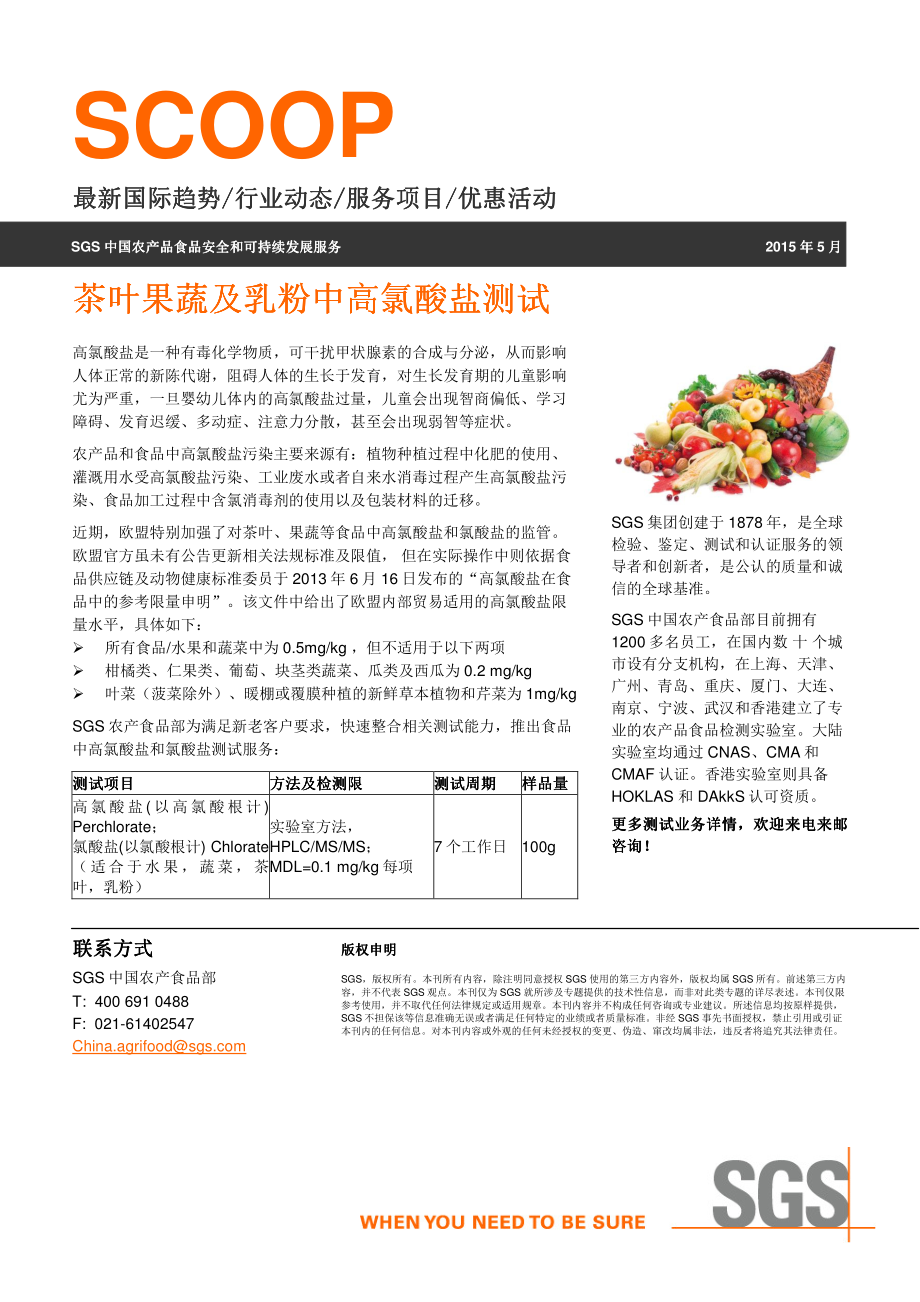 茶叶果蔬乳粉中高氯酸盐测试.pdf_第1页