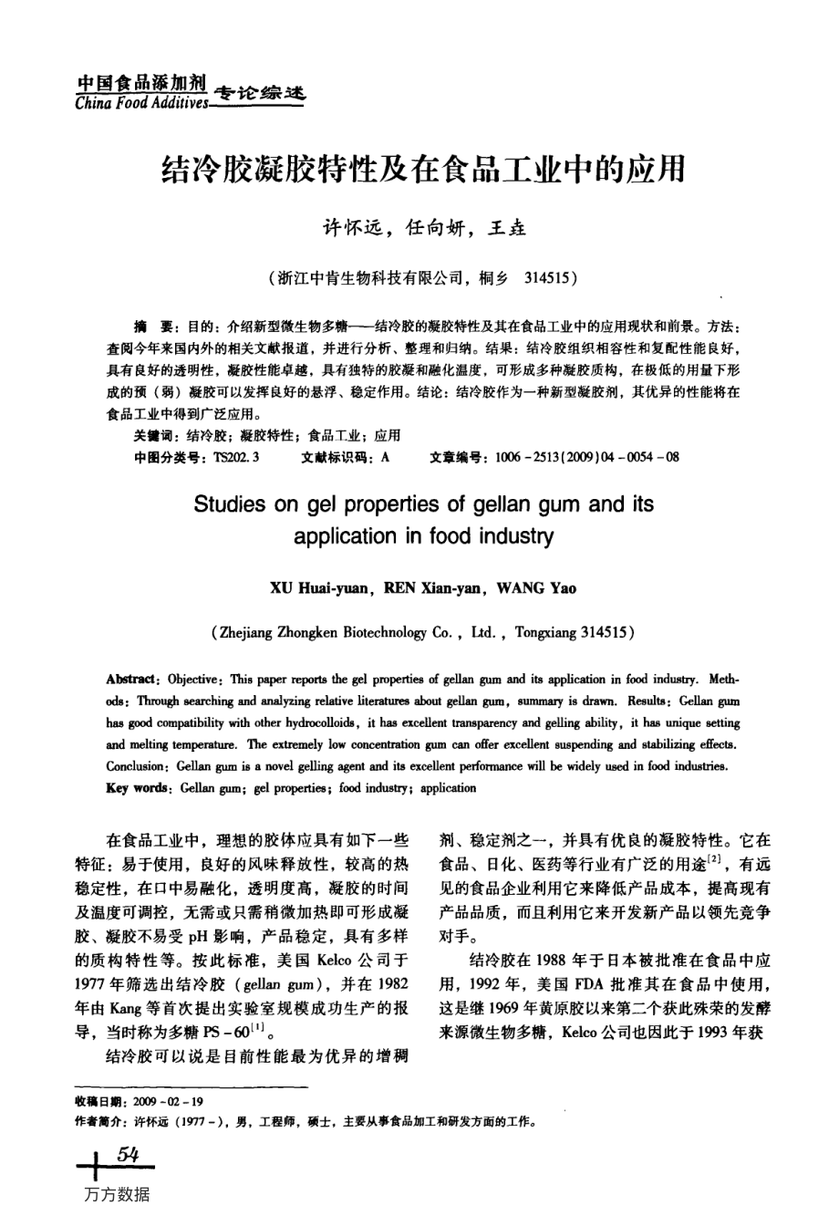 结冷胶凝胶特性及在食品工业中的应用.pdf_第1页