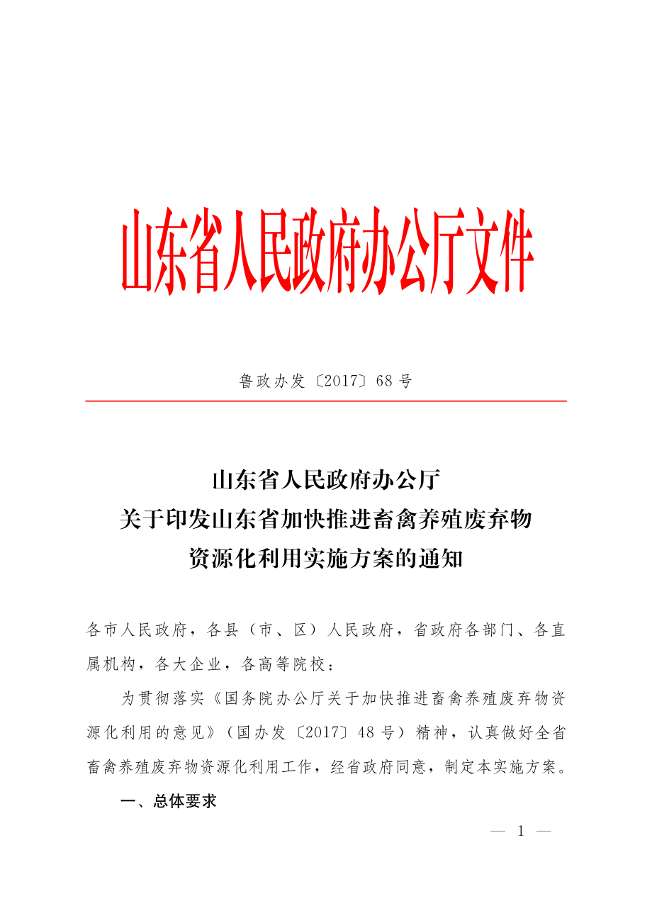 加快推进畜禽养殖废弃物资源化利用实施方案的通知.pdf_第1页