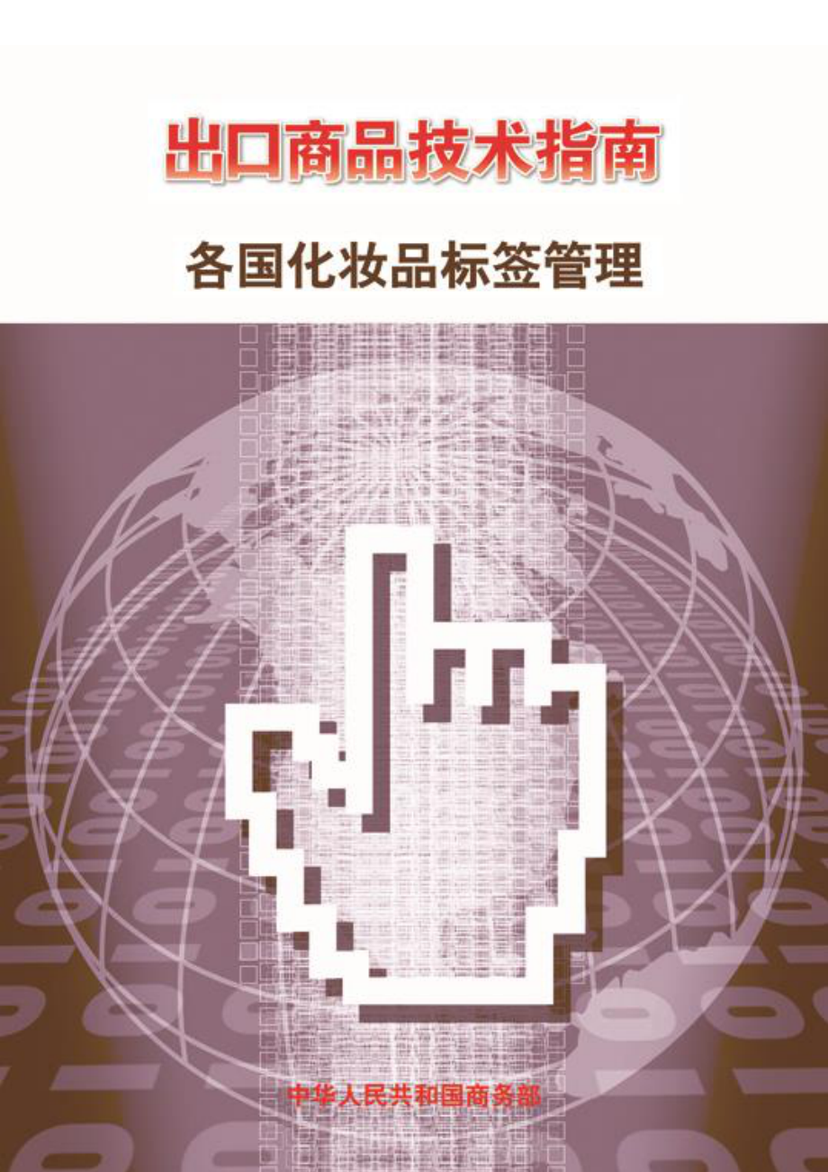 出口化妆品技术指南.pdf_第1页