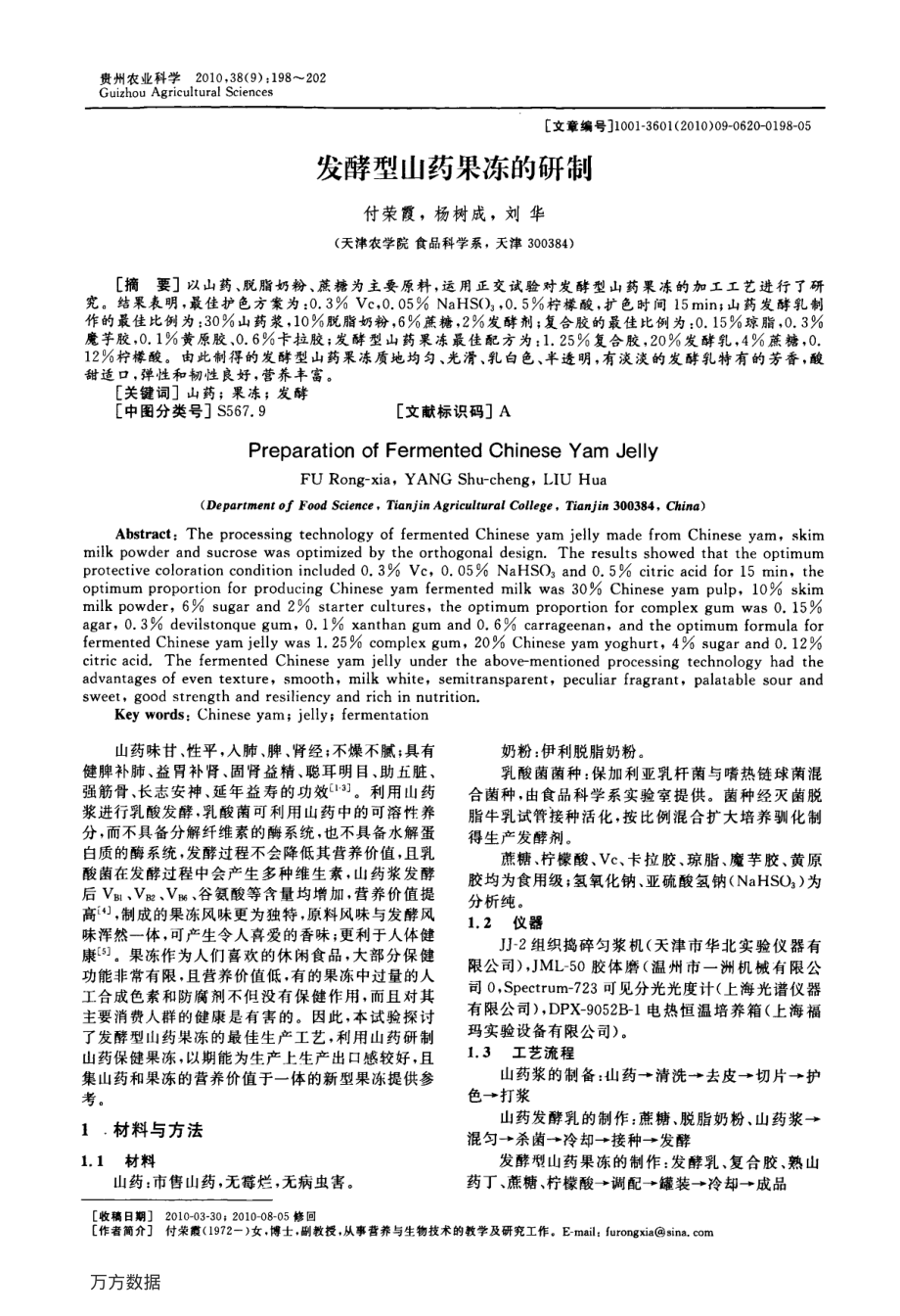 发酵型山药果冻的研制.pdf_第1页