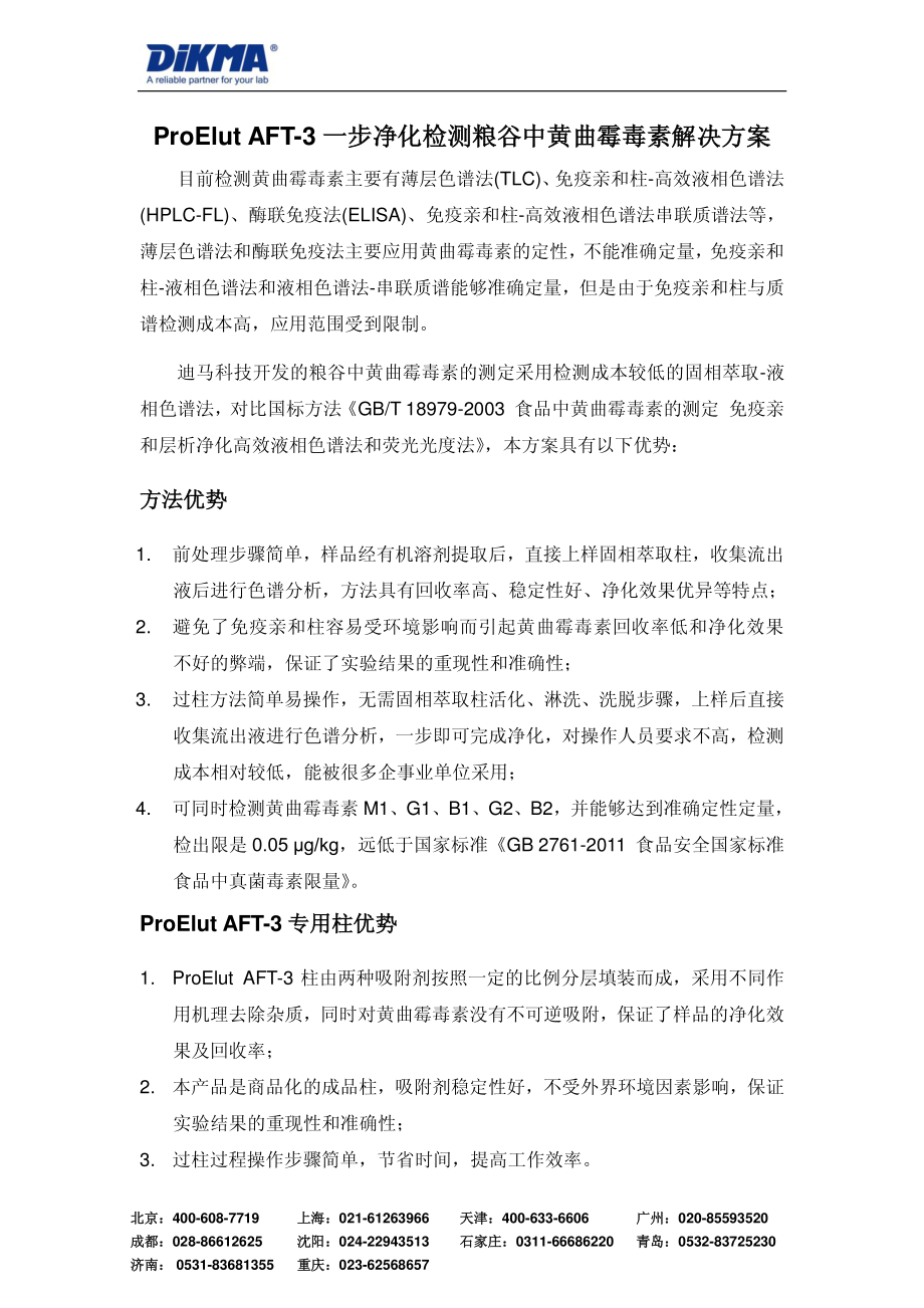 ProElut-AFT-3一步净化检测粮谷中黄曲霉毒素解决方案.pdf_第1页