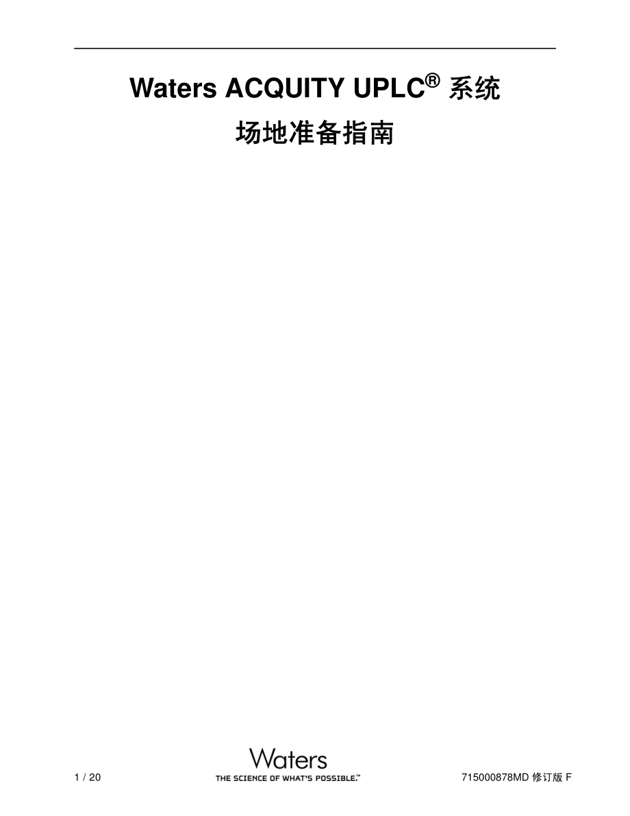 Waters ACQUITY UPLC 系统场地准备指南.pdf_第1页