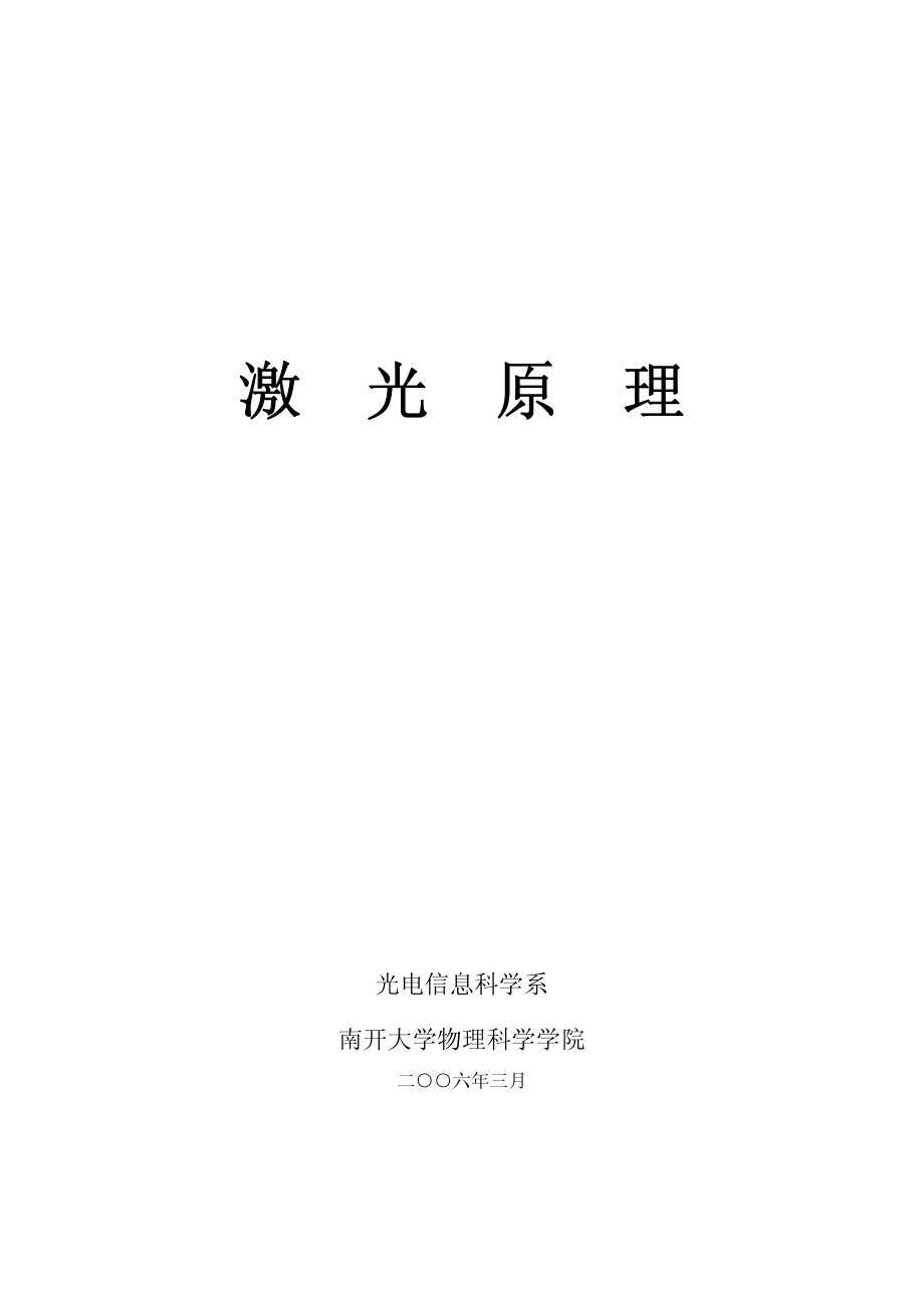 激光原理_南开.pdf_第1页