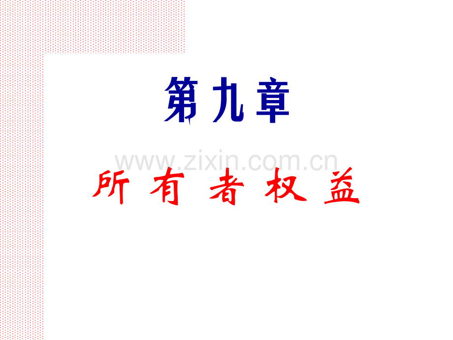 第九章--所有者权益20101122.pps_第1页