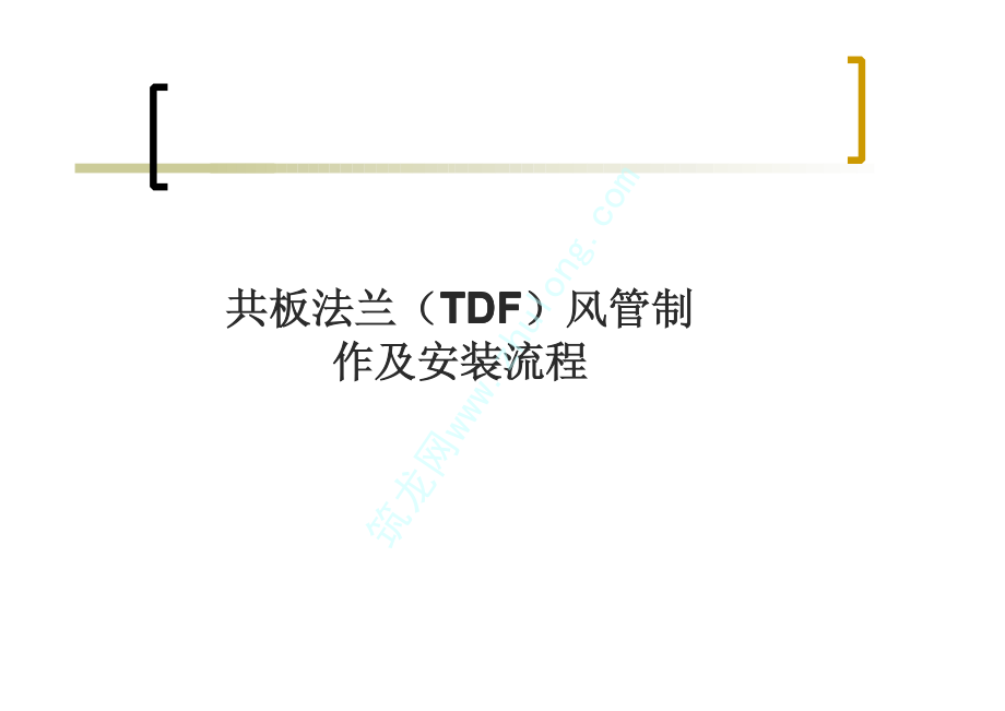 共板法兰(TDF)风管制作及安装流程.pdf_第1页