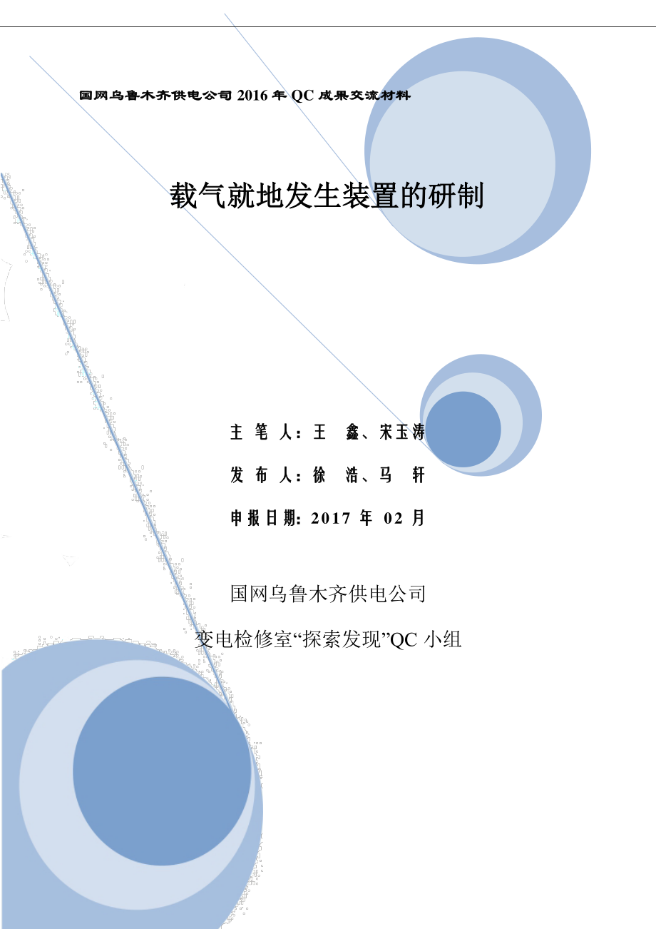 国网新疆电力公司乌鲁木齐供电公司“探索发现”QC小组.pdf_第1页