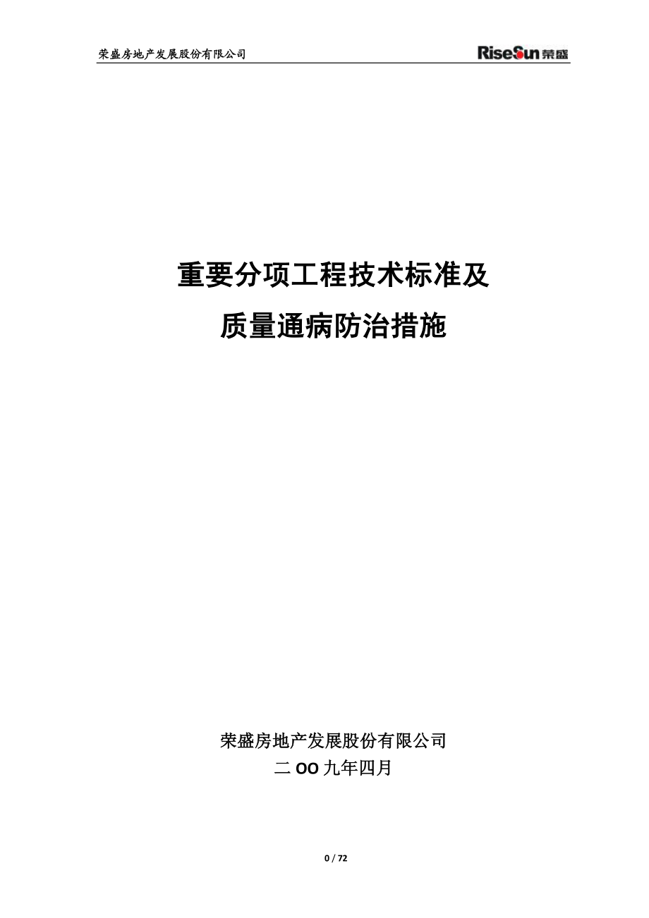 荣盛重要分项工程技术标准及质量通病防治措.pdf_第1页