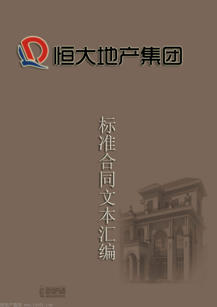 恒大地产集团标准合同文本汇编.pdf_第1页