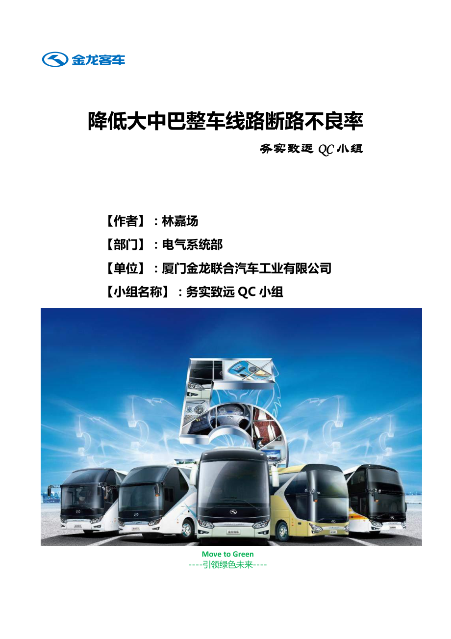 厦门金龙联合汽车工业有限公司务实致远QC小组.pdf_第1页