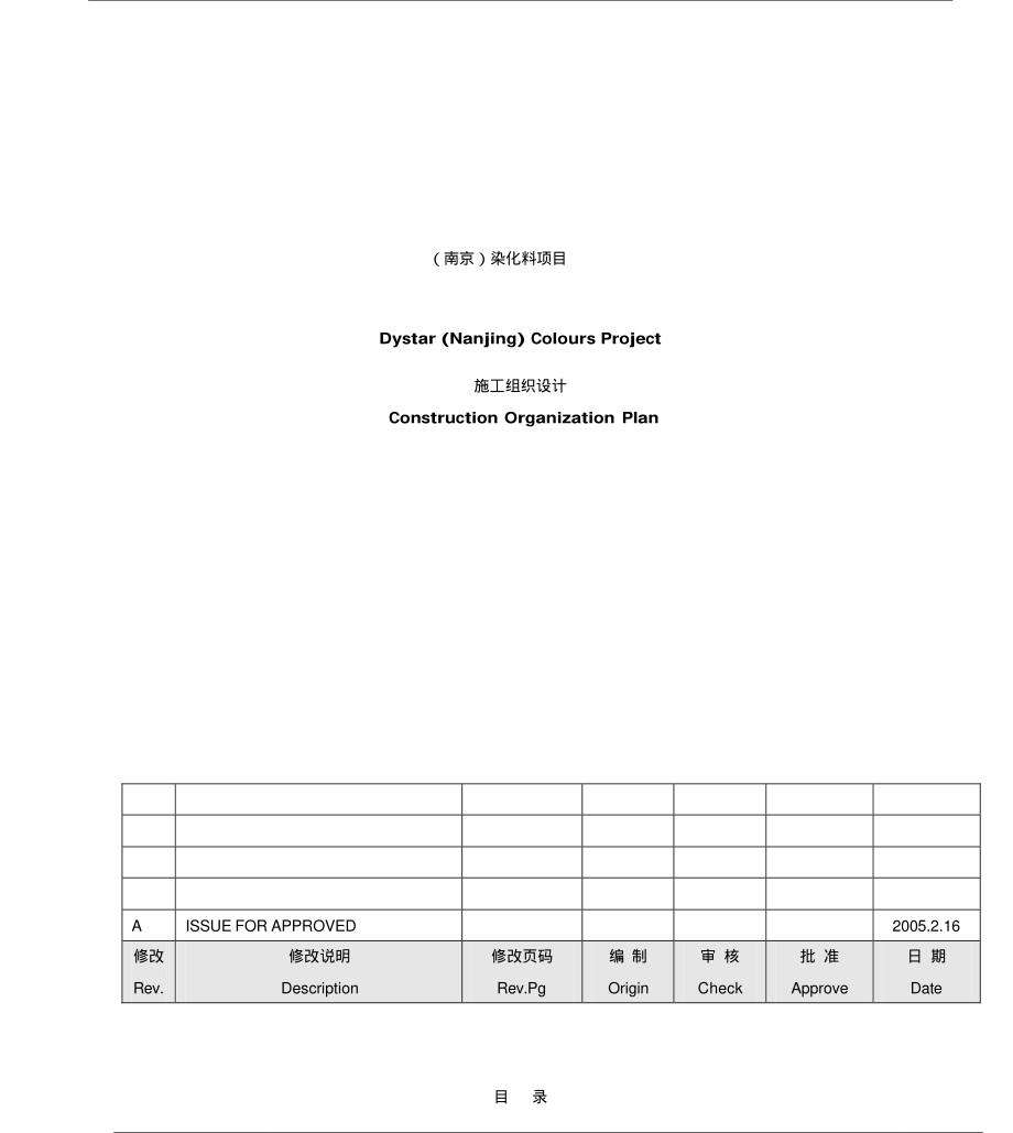 南京某外资公司染化料装置新建工程施工组织设计.pdf_第1页