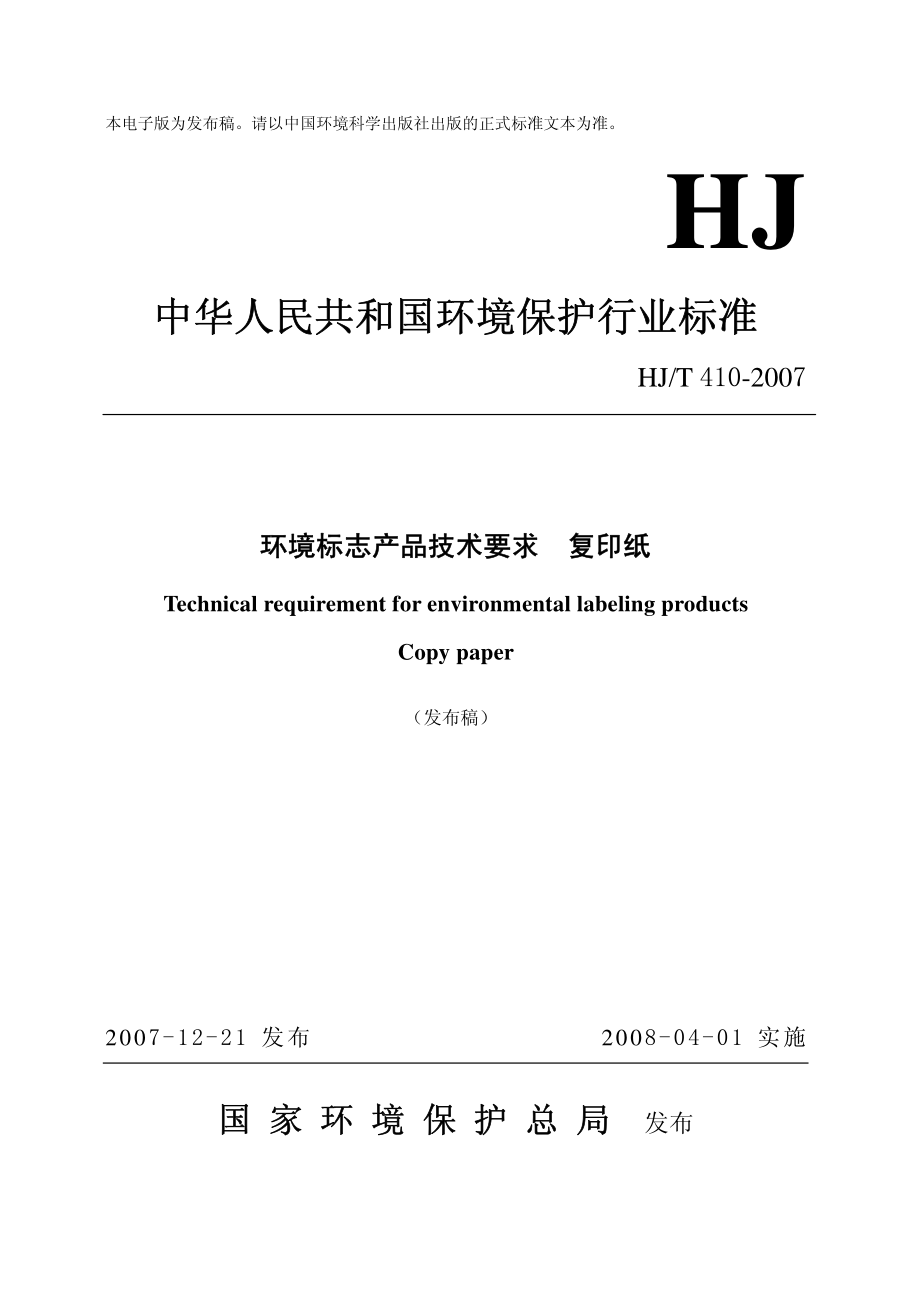 HJ T4102007环境标志产品技术要求复印纸.pdf_第1页