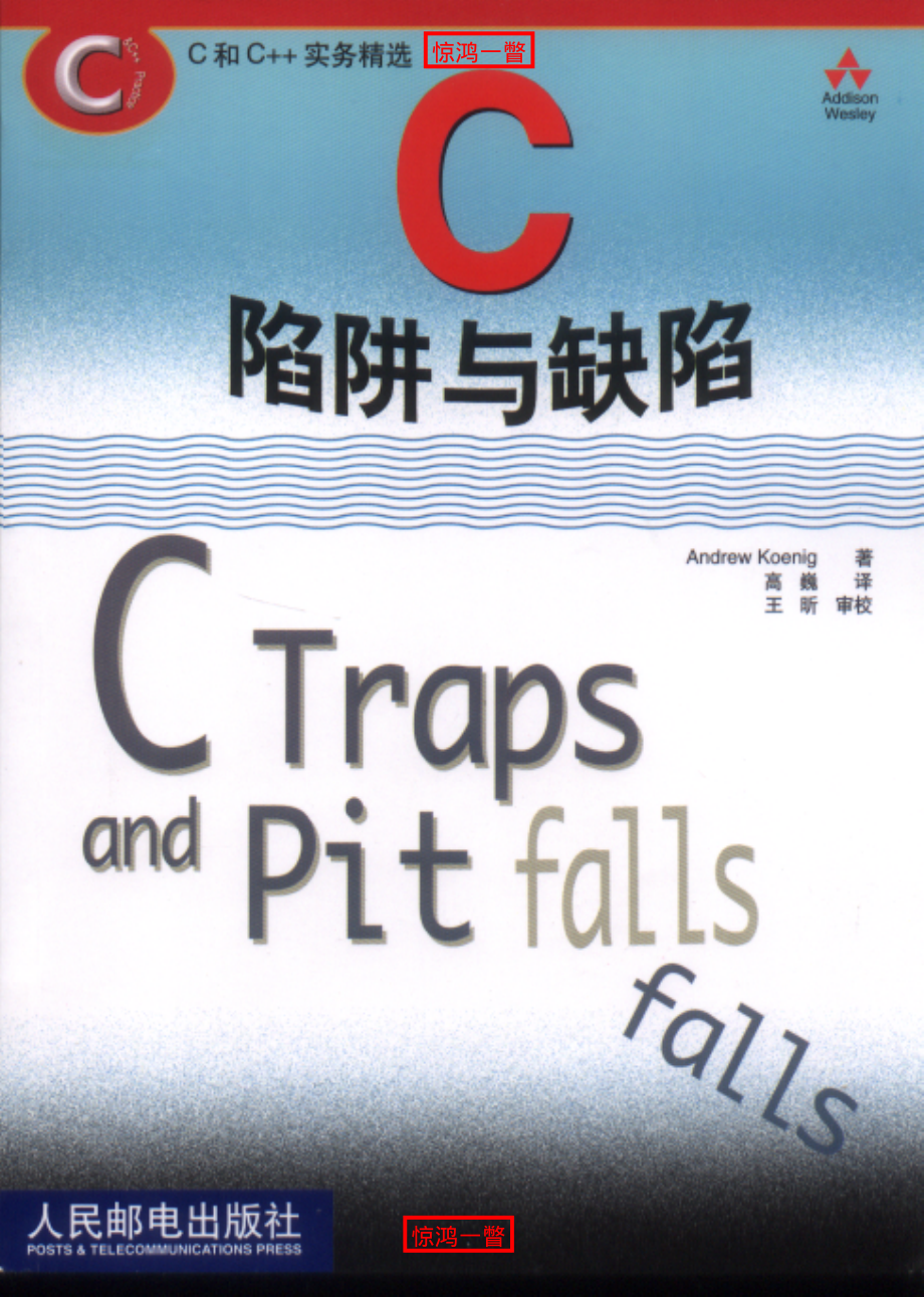 嵌入式开发-C陷阱与缺陷.pdf_第1页